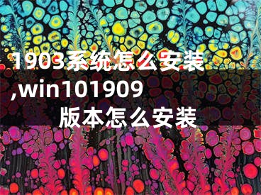 1903系统怎么安装,win101909版本怎么安装