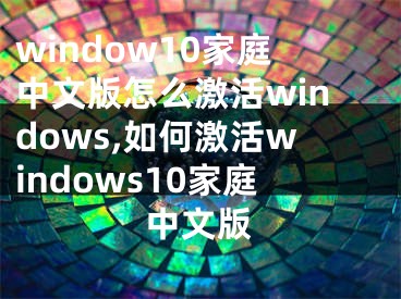 window10家庭中文版怎么激活windows,如何激活windows10家庭中文版