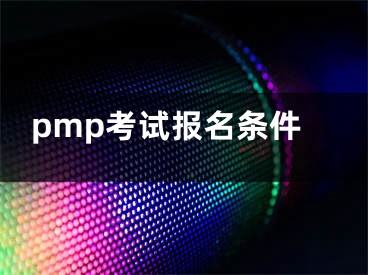 pmp考试报名条件