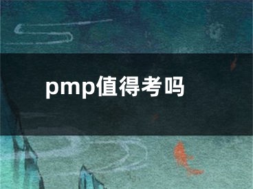 pmp值得考吗