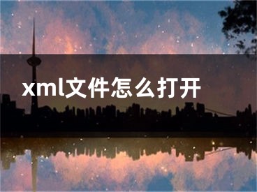 xml文件怎么打开