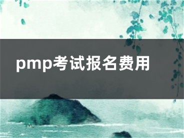 pmp考试报名费用