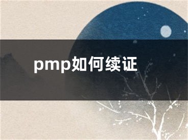 pmp如何续证