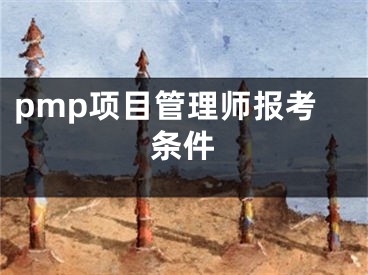 pmp项目管理师报考条件