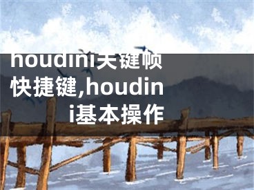 houdini关键帧快捷键,houdini基本操作