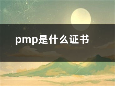 pmp是什么证书