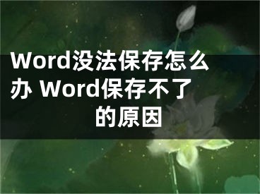 Word没法保存怎么办 Word保存不了的原因