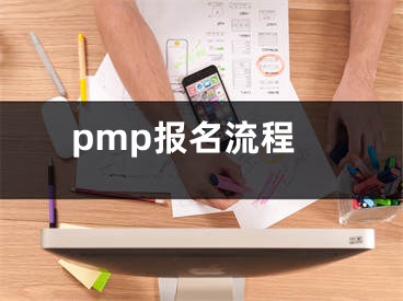 pmp报名流程