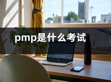 pmp是什么考试