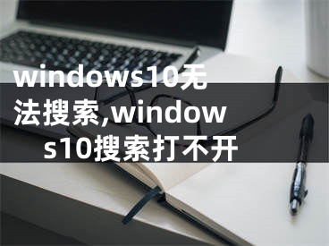 windows10无法搜索,windows10搜索打不开