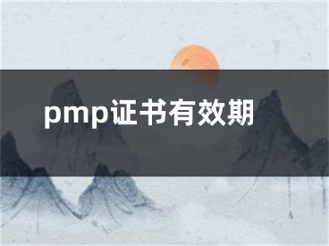 pmp证书有效期