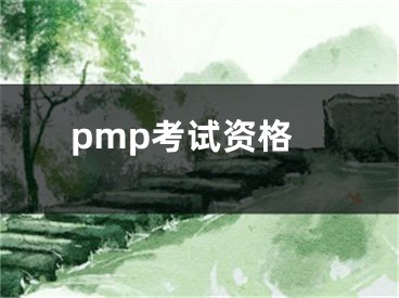 pmp考试资格