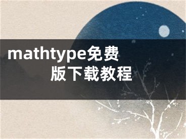 mathtype免费版下载教程