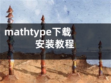 mathtype下载安装教程