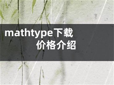 mathtype下载价格介绍