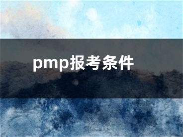 pmp报考条件