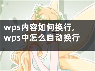 wps内容如何换行,wps中怎么自动换行