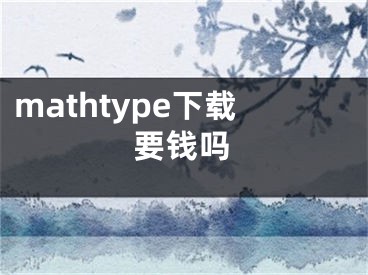 mathtype下载要钱吗