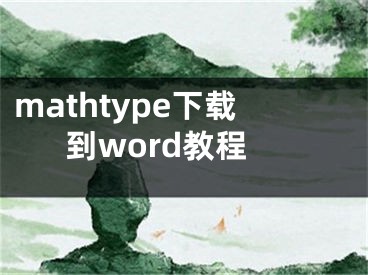 mathtype下载到word教程