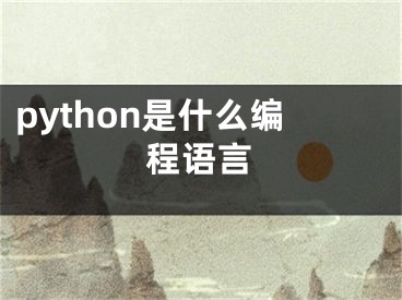 python是什么编程语言
