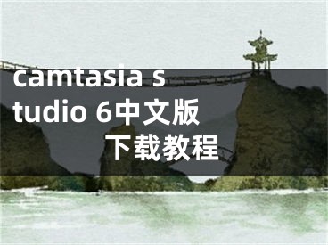 camtasia studio 6中文版下载教程