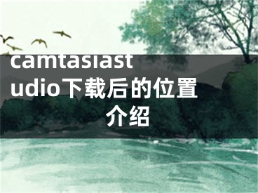 camtasiastudio下载后的位置介绍