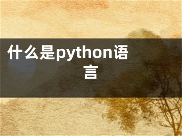 什么是python语言