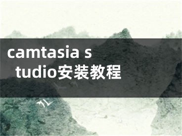 camtasia studio安装教程