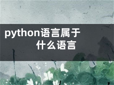 python语言属于什么语言