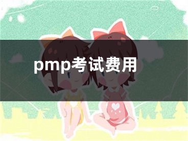 pmp考试费用