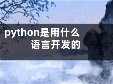 python是用什么语言开发的