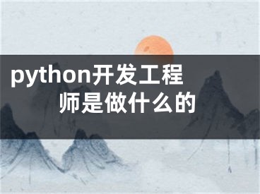 python开发工程师是做什么的