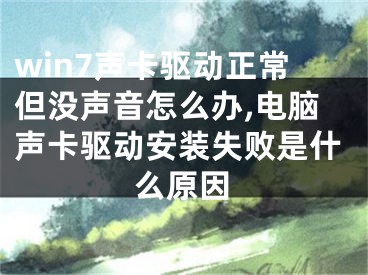 win7声卡驱动正常但没声音怎么办,电脑声卡驱动安装失败是什么原因