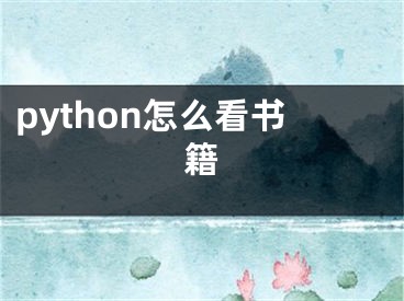 python怎么看书籍