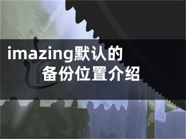 imazing默认的备份位置介绍