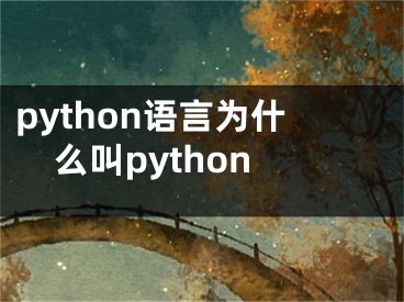 python语言为什么叫python