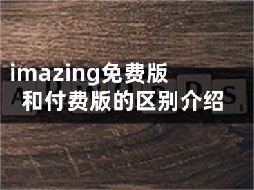 imazing免费版和付费版的区别介绍