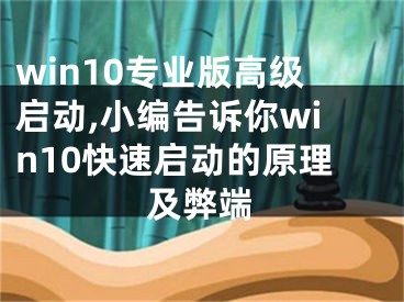 win10专业版高级启动,小编告诉你win10快速启动的原理及弊端