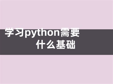 学习python需要什么基础