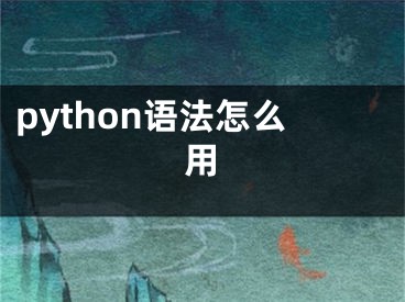python语法怎么用