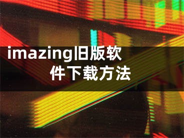 imazing旧版软件下载方法