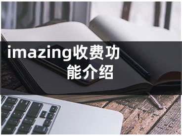 imazing收费功能介绍