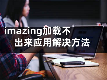 imazing加载不出来应用解决方法