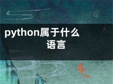 python属于什么语言