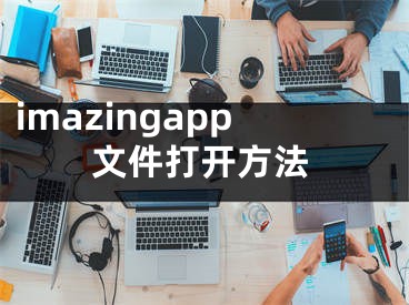 imazingapp文件打开方法