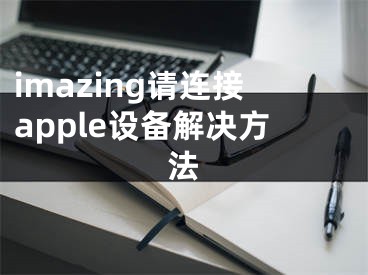 imazing请连接apple设备解决方法