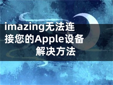 imazing无法连接您的Apple设备解决方法