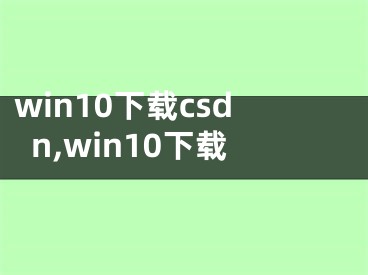 win10下载csdn,win10下载