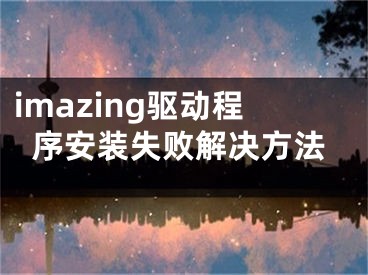 imazing驱动程序安装失败解决方法