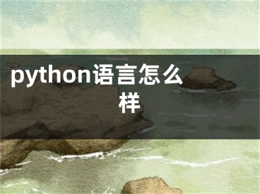 python语言怎么样